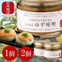宮城県登米産の特別栽培大豆と米を原料とした登穀みそをベースに、宮城県産ゆず果汁でさわやかに仕上げました。
