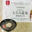 【古今東北】 とろんととろろ昆布　根昆布入り1袋（30g）/