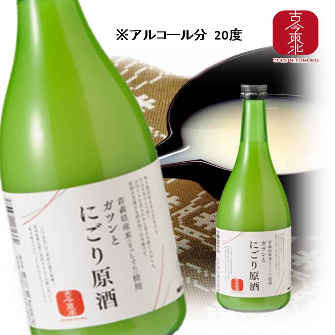 ガツンとにごり原酒720mlアルコール分20　青森県産（まっしぐら）使用　乾杯/ギフト/贈り物/プレゼント/晩酌/日本酒/お酒/酒/まっしぐら/青森/にごり酒/奥入瀬渓流/原酒/東北応援/国産