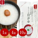 ★5/5限定クーポン★【古今東北】ふっくら白がゆ 1袋(250g)/4袋/10袋 福島県南相馬産天のつぶ100%使用 東北/こだわり/白米/ご飯/お粥/福島産/...