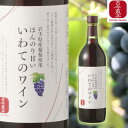 ・4/24-4/27お買い物マラソン限定1000円オフクーポン・ほんのり甘いいわてのわいん　720ml　岩手県産葡萄使用 ワイン/赤ワイン/スクリューキャップ/甘口/アルコール/お酒/sake/酒/古今東北/父の日/ギフト/贈り物/お中元/国産/東北応援