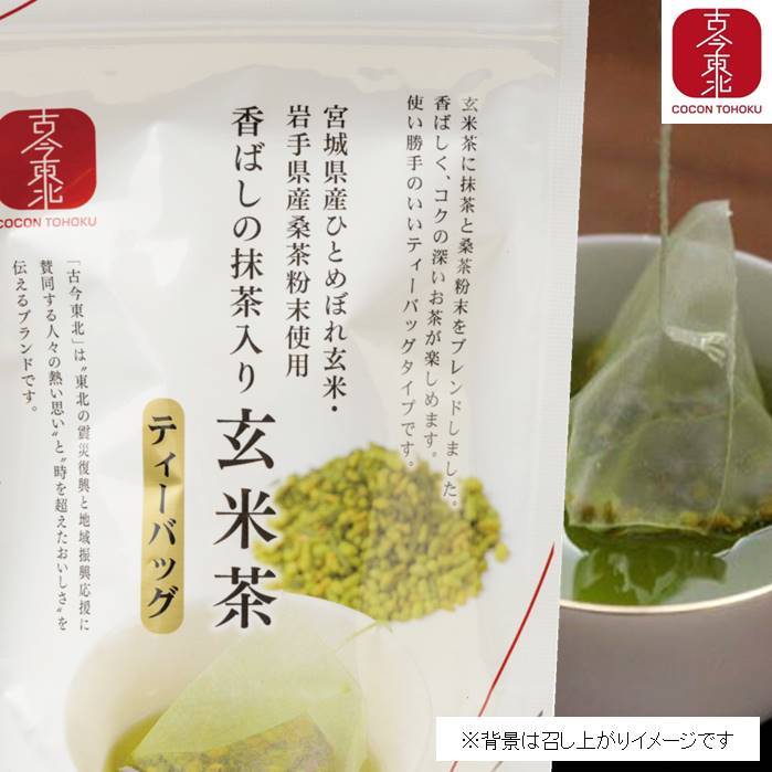 【古今東北】香ばしの抹茶入り玄米