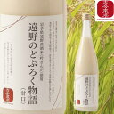 ・4/14-4/17お買い物マラソン限定1000円オフクーポン・遠野のどぶろく物語（甘口）720ml　贈り物/プレゼント/お酒/乾杯/どぶろく/東北/岩手/酒/晩酌/吟ぎんが/遠野/甘口/米麹/東北応援/雑誌に掲載