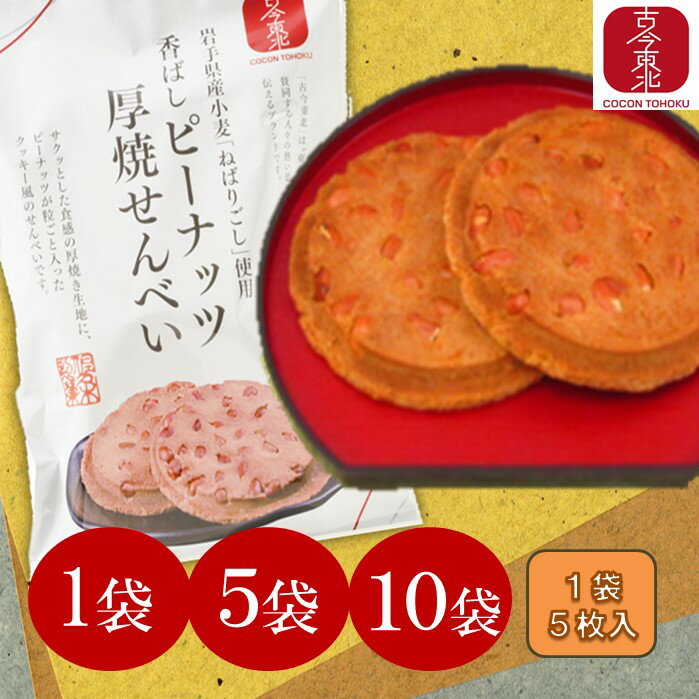 【古今東北】香ばしピーナッツ厚焼きせんべい 1袋5枚入り 1袋 5袋 10袋 岩手県産小麦「ねりこばし」使用 お菓子/ピーナッツ/南部せんべい/クッキー/せんべい/岩手県産/国産/東北応援/雑誌に掲載