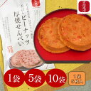 ・4/24-4/27限定1000円オフクーポン　お買い物マラソン・香ばしピーナッツ厚焼きせんべい　1袋5枚入り　1袋　5袋　10袋　岩手県産小麦「ねりこばし」使用　お菓子/ピーナッツ/南部せんべい/クッキー/せんべい/岩手県産/国産/東北応援/雑誌に掲載