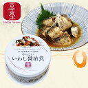 ・4/14-4/17お買い物マラソン限定1000円オフクーポン・やっこいいわし醤油煮140g　1缶/12缶/24缶　八戸港水揚げいわし使用 鰯缶/いわし缶/アレンジ料理/魚/醤油煮/宮城醤油/鰯/いわし/イワシ/買い置き/備蓄/国産/青森/東北/国産/東北応援 新発売