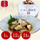 ★5/9~5/16 300円OFFクーポン配布中★【古今東北】やっこいいわし醤油煮 140g 1缶/12缶/24缶 【送料無料(12缶/24缶)】八戸港水揚げい...