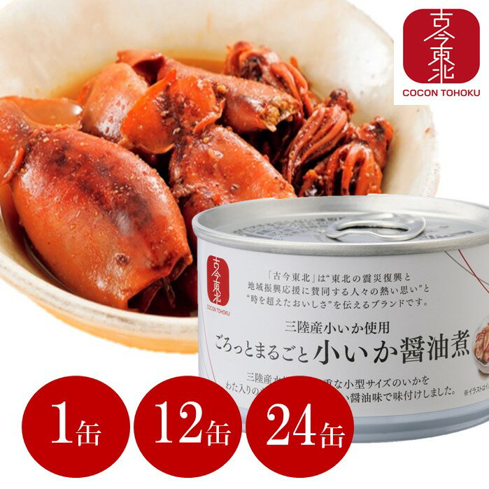 【古今東北】ごろっとまるごと小いか醤油煮　南三陸産...