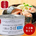 4/24-4/27お買い物マラソン限定1000円オフクーポン 【古今東北】塩釜港水揚げさば 伊達の旨塩使用 三陸のさば水煮 1缶 / 12缶 / 24缶 内容量(1缶)150g 鯖缶/さば缶/アレンジ料理/魚/水煮/仙台水煮/鯖/サバ/買い置き/備蓄/国産/高級/宮城/東北/国産/送料無料