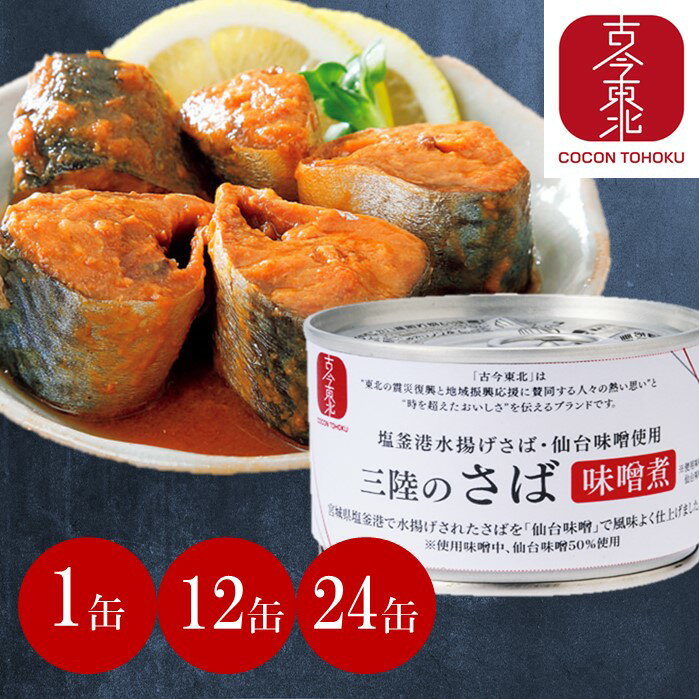 塩釜港水揚げさば・仙台味噌使用　三陸のさば味噌煮　1缶　/　12缶　/　24缶　内容総量(1缶)150g　鯖/さば/サバ/鯖缶/さば缶/サバ缶/塩釜/仙台味噌/三陸/東北応援/古今東/送料無料