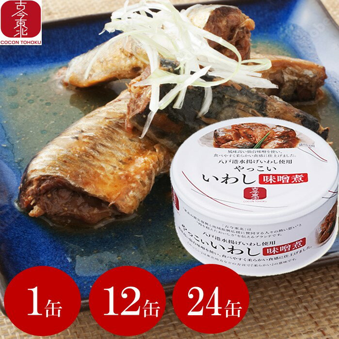 ●ブラックフライデー11/27まで 最大500円オフクーポン●訳ありお値下げ中!【古今東北】やっこい いわし味噌煮 1缶)140g)/12缶/24缶【送料無料1...
