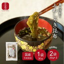 ★4月24日~4月27日 クーポン配布★【古今東北】職人手削りふわしゃき昆布 1袋30g/国産/2袋【送料無料・メール・】三陸産天然昆布使用 とろろ昆布 ...