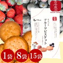 ●5/23-27マラソン300円OFFクーポン配布●【古今東北】サクッとフルーツビスケット 1袋(8枚) 1袋/8袋/15袋 【8袋〜送料無料】ミレービスケット...