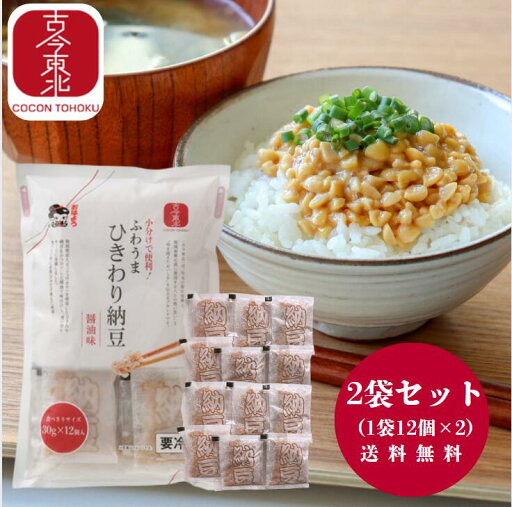 ●5/23-27マラソン300円OFFクーポン配布●【古今東北】秋田県産大豆(リュウホウ)使用 小分けで便利!ふわうまひきわり納豆醤油味 2袋セット【送料無料】秋田県産大豆使用/東北応援/朝ごはん/個包装/国産/東北産/ご飯のお供/大豆/冷凍/発酵食品/まとめ買い ●5/23-27マラソン300円OFFクーポン配布●【古今東北】秋田県産大豆(リュウホウ)使用 小分けで便利!ふわうまひきわり納豆醤油味 2袋セット【送料無料】秋田県産大豆使用/東北応援/朝ごはん/個包装/国産/東北産/ご飯のお供/大豆/冷凍/発酵食品/まとめ買い