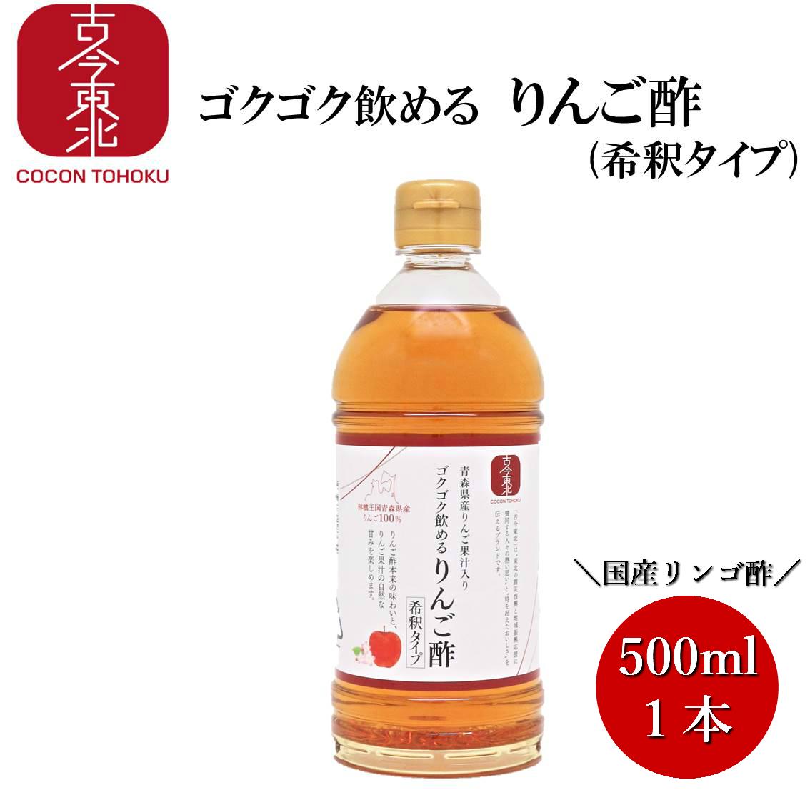 【古今東北】　ゴクゴク飲めるリンゴ酢　500ml（希釈タイプ）青森県産りんご果汁入り　国内産りんご/国産/りんご酢/酢/リンゴ/飲む酢/ビネガー/ドリンク/飲料/お酢/アップルビネガー/東北応援