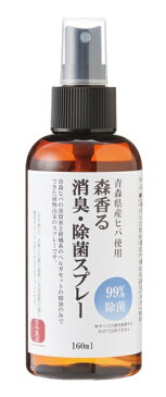 【古今東北】≪青森県産ヒバ使用≫森香る消臭・除菌スプレー 160ml ヒバスプレー/消臭/スプレー/無添加/森林浴/消臭剤/靴/衣類/服/ペット/天然/防虫/デオドラント/花粉症/キッチンケア/ノンケミカル/精油/犬/ベルガモット/マスク/除菌/マスク除菌/日本製/子供/マスクスプレー