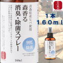 ・4/24-4/27お買い物マラソン限定1000円オフクーポン・≪青森県産ヒバ使用≫森香る消臭・除菌スプレー 1本160ml　/　2本 ヒバスプレー/消臭/スプレー/無添加/森林浴/消臭剤/靴/衣類/服/天然/防虫/花粉症/精油/除菌/日本製/子供/マスクスプレー/国産/雑誌に掲載