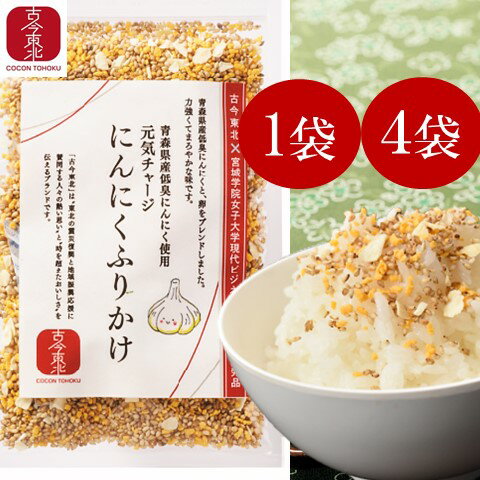 【古今東北】元気チャージにんにくふりかけ 1袋　4袋　青森県産低臭にんにく使用【4袋セット：ゆうパケット/送料無料】にんにく/ふりかけ/朝ごはん/ごはん/ご飯/国産/東北応援のサムネイル