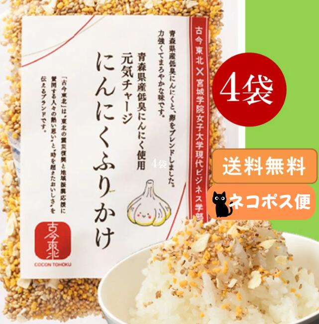 〈古今東北の産地から〉＜青森県産低臭にんにく使用＞元気チャージにんにくふりかけ 若い女性からも一定の人気のあるにんにくを、 青森県産の「低臭にんにく」と、卵をブレンドし、力強くまろやかな味に仕上げました。味付けにおいては宮城学院女子大学ビジネス学科の学生さんの意見を参考に 試行錯誤しながら完成させました。 〜商品のこだわり〜 【こだわりの原料】 国内にんにく生産量圧倒的日本一の青森県産のにんにくの乾燥品をそのまま使用し、元気印のふりかけに仕上げました。女性の方や仕事前の方、通学前の方でもにんにくの匂いを気にせず召し上がって頂きたいと考え、低臭加工を施したスライスにんにくを使用しています。 味付けにおいては宮城学院女子大学ビジネス学科の学生さんの意見を参考に試行錯誤しながら完成させました。 【こだわりの製法】 にんにくそのままの良さを残しながら、匂いを気にせず食べられるよう、低臭加工した乾燥にんにくを使用しています。たまご風味の顆粒の甘みとコクが、にんにくの旨味とマッチするように配合を決めました。 ＜アレンジレシピ＞ 普段、作るたびに味が違う、味決めが難しい焼きめしの仕上げに、さらっと振りかけて、炒めるだけで、にんにくの旨味がしっかり聞いた、美味しい焼きめしに仕上がります。（味付はいつも通りした後） 関連商品★8/24-27マラソン 最大10％offクーポン★【古今東北】菜の花...★8/24-27マラソン 最大10％offクーポン★【古今東北】菜の花...★8/24-27マラソン 最大10％offクーポン★【古今東北】　まろ...457円400円420円★8/24-27マラソン 最大10％offクーポン★【古今東北】とろ〜...★8/24-27マラソン 最大10％offクーポン★【古今東北】菜の花...★8/24-27マラソン 最大10％offクーポン★【古今東北】パクっ...457円457円380円★8/24-27マラソン 最大10％offクーポン★【古今東北】 とろ...★8/24-27マラソン 最大10％offクーポン★【古今東北】天然醸...★8/24-27マラソン 最大10％offクーポン★【古今東北】ふわっ...400円480円460円★8/24-27マラソン 最大10％offクーポン★【古今東北】　まろ...★8/24-27マラソン 最大10％offクーポン★【古今東北】福島県...★8/24-27マラソン 最大10％offクーポン★【古今東北】コクふ...420円450円450円