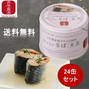 ・4/24-4/27お買い物マラソン限定1000円オフクーポン・【古今東北】やっこいさば水煮190g×12缶 / 24缶セット 八戸港水揚げ生さば使用　【送料無料】 鯖缶/サバ缶/鯖/さば/やわらか/水煮/八戸/青森/国産/高級/生さば/缶詰/宮古の塩/宮古/東北/備蓄/国産/東北応援