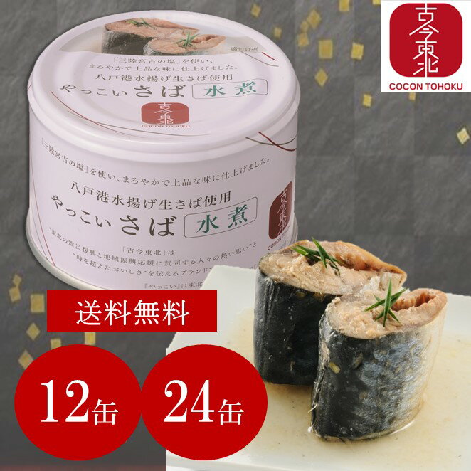 【古今東北】やっこいさば水煮190g×12缶 / 24缶セット ...