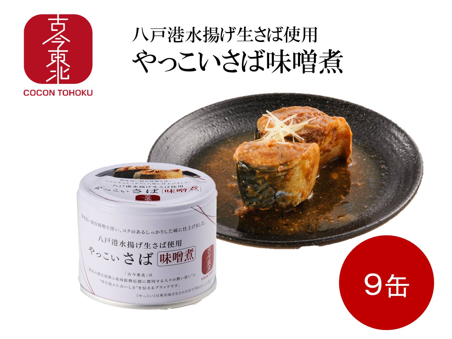 【古今東北】やっこいさば味噌煮缶　190g×9缶セット（賞味期限23年11月以降）八戸港水揚げ生さば使用 【送料無料】 鯖缶/サバ缶/さば缶/味噌煮/やわらかい/鯖/さば/サバ/八戸/青森/国産/高級/東北/生鯖/仙台味噌/古今東北