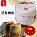 ・4/24-4/27お買い物マラソン限定1000円オフクーポン・やっこいさば味噌煮　190g×　12缶 / 24缶　八戸港水揚げ生さば使用 鯖缶/さば缶/アレンジ料理/魚/味噌煮/仙台味噌/生鯖/鯖/さば/サバ/買い置き/備蓄/国産/高級/青森/東北/国産/東北応援