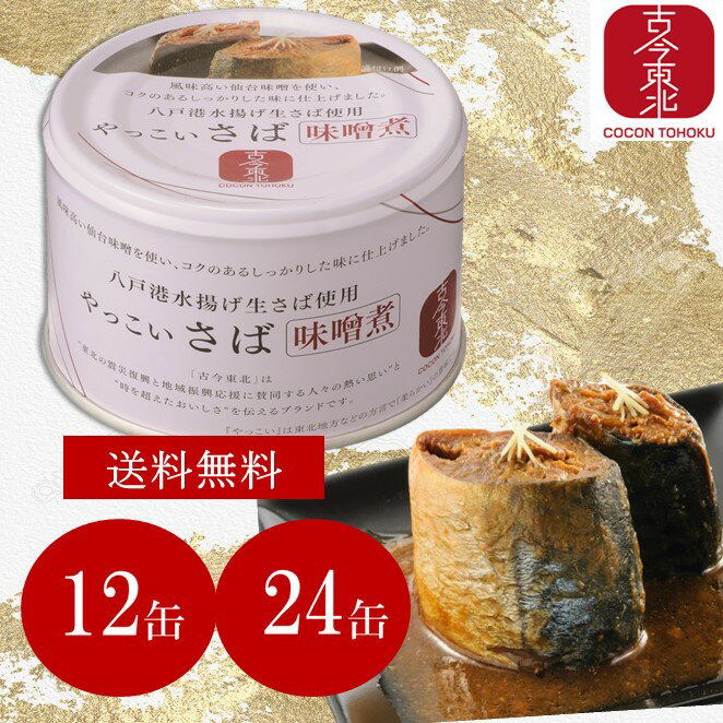 【古今東北】やっこいさば味噌煮　190g×　12缶 / 24缶　八戸港水揚げ生さば使用 【送料無料】鯖缶/さば缶/アレンジ料理/魚/味噌煮/仙台味噌/生鯖/鯖/さば/サバ/買い置き/備蓄/国産/高級/青森/東北/国産/東北応援