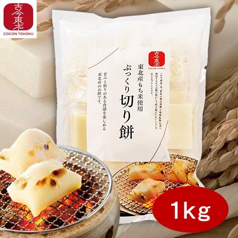 ◇12/19-26大感謝祭　500円オフクーポン◇【古今東北】ぷっくり切り餅　1kg　東北産もち米使用　餅/もち/切り餅/東北/もち米/お餅/お正月/正月/お雑煮/雑煮/岩手/仙台/ご飯/国産/東北応援/お盆のサムネイル