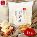 ・4/14-4/17お買い物マラソン限定1000円オフクーポン・ぷっくり切り餅　1kg　東北産もち米使用　餅/もち/切り餅/東北/もち米/お餅/お正月/正月/お雑煮/雑煮/岩手/仙台/ご飯/国産/東北応援/お盆/雑誌に掲載