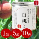 ■10/9-10 20%オフクーポン■【古今東北】さくっととろり白桃 4つ割 1缶(295g)/5缶/10缶 【送料無料5缶/10缶】 東北産白桃使用 フルーツ/フルーツ缶詰/缶詰/かんづめ/桃缶/東北産/果実/もも/桃/白桃缶/ギフト/国産/東北応援/桃 缶詰