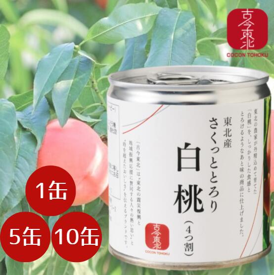 ●ブラックフライデー11/27まで 最大500円オフクーポン●訳ありお値下げ中!【古今東北】さくっととろり白桃4つ割 1缶(295g)/5缶/10缶【送料無料5...