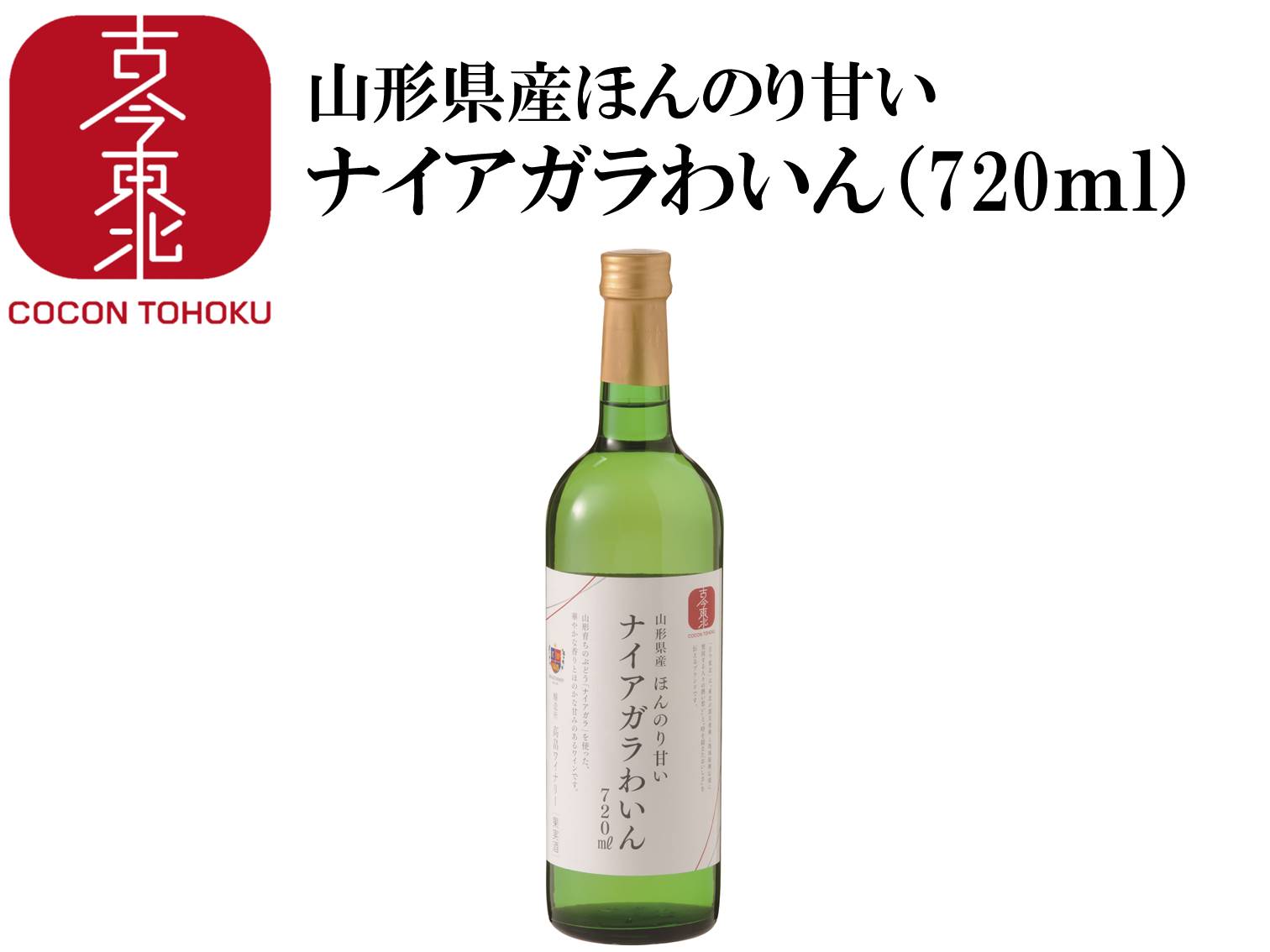 ◆お買い物マラソン◆【古今東北】ほんのり甘いナイアガラわいん720ml　山形県産　ワイン/東北/白ワイン/wine/ナイアガラ/酒/sake/ギフト/プレゼント/東北応援/国産/高畠/たかはた/高畠ワイナリー