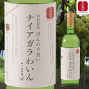 ・4/24-4/27お買い物マラソン限定1000円オフクーポン・ほんのり甘いナイアガラわいん720ml　山形県産　ワイン/東北/白ワイン/wine/ナイアガラ/酒/sake/ギフト/プレゼント/東北応援/国産/高畠/たかはた/高畠ワイナリー