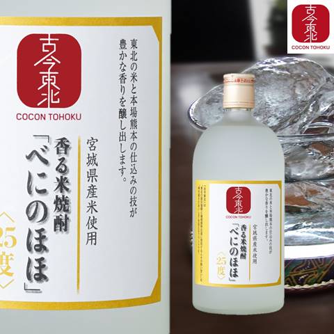 【古今東北】香る米焼酎原酒＜吟醸＞べにのほほ720ml 25度 宮城県産米使用 父の日/お中元/お歳暮/ギフト/東北応援/国産