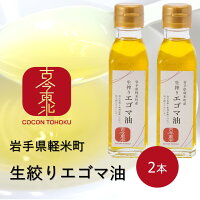 ※要エントリー【古今東北】岩手県軽米町生搾りエゴマ油(110g)× 2本(オメガ3系不飽和脂肪酸のαリノレン酸が約60%含) 東北/復興/えごま/油/オイル/岩手/軽米町/エゴマ/エゴマ油/えごま油/生絞り/雑穀/歳暮/ギフト