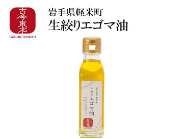 【古今東北】生搾りエゴマ油　110g　岩手県軽米町産（オメガ3系不飽和脂肪酸のαリノレン酸が約60％含）　えごま/エゴマ/油/えごま油/エゴマ油/岩手/軽米町/数量限定/生絞り/油/オイル/oil/国産/東北応援