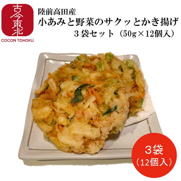 【送料無料】陸前高田産小あみと野菜のサクッとかき揚げ3袋(50g×12個)(イサダと野菜のかき揚げ)冷凍 国産/かき揚げ/小あみ/陸前高田/野菜/うどん/そば/トッピング/小松菜/南三陸/セット/かき揚げ丼/丼ぶり