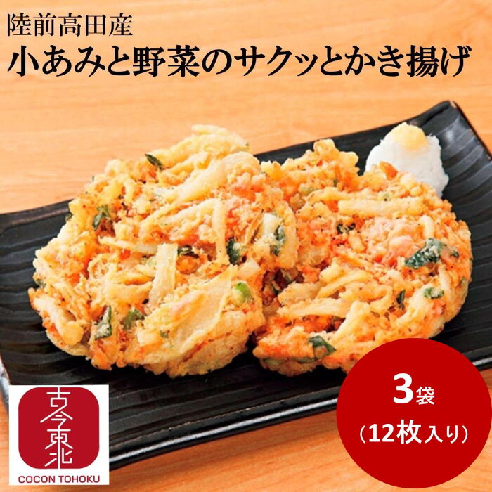 【古今東北】小あみと野菜のサクッとかき揚げ3袋　(イサダと野菜のかき揚げ）冷凍：陸前高田産【送料無料】【クール便/冷凍】　国産/かき揚げ/かきあげ/陸前高田/野菜/うどん/そば/トッピング/小松菜/南三陸/セット商品/かき揚げ丼/丼ぶり/国産/東北応援