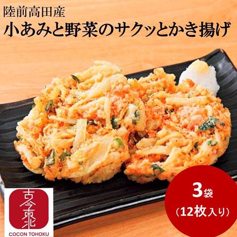 【古今東北】小あみと野菜のサクッとかき揚げ3袋　(イサダと野菜のかき揚げ）冷凍：陸前高田産【送料無料】【クール便/冷凍】国産/かき揚げ/陸前高田/野菜/トッピング/小松菜/南三陸/かき揚げ/国産/東北応援/