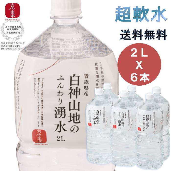 白神山地のふんわり湧水　2L×6本　水/湧水/軟水/超軟水/白神山地/白神/青森/秋田/2L/みず/water/ミネラルウォーター/なんすい/国産/東北応援/湧き水/日本/非加熱/雑誌に掲載