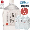 ・4/24-4/27お買い物マラソン限定1000円オフクーポン・白神山地のふんわり湧水　2L×6本　水/湧水/軟水/超軟水/白神山地/白神/青森/秋田/2L/みず/water/ミネラルウォーター/なんすい/国産/東北応援/湧き水/日本/非加熱/雑誌に掲載