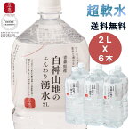 ・4/24-4/27お買い物マラソン限定1000円オフクーポン・【古今東北】白神山地のふんわり湧水　2L×6本　【送料無料】水/湧水/軟水/超軟水/白神山地/白神/青森/秋田/2L/みず/water/ミネラルウォーター/なんすい/国産/東北応援/湧き水/日本/非加熱/雑誌に掲載