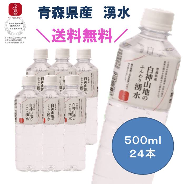 【古今東北】白神山地のふんわり湧水　500ml×24本【送料無料】白神山地/軟水/水/超軟水/世界遺産/飲料/割水/ミネラルウォーター/ナチュラルウォーター/鯵ヶ沢/国産/湧き水/日本/青森/非加熱/雑誌に掲載