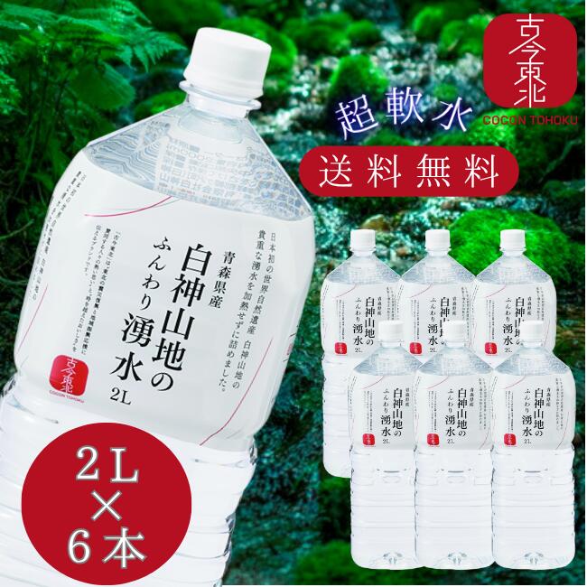 【6/22-6/27マラソンクーポン配布】【古今東北】白神山地のふんわり湧水　2L×6本　【送料無料】水/湧水/軟水/超軟水/白神山地/白神/青..