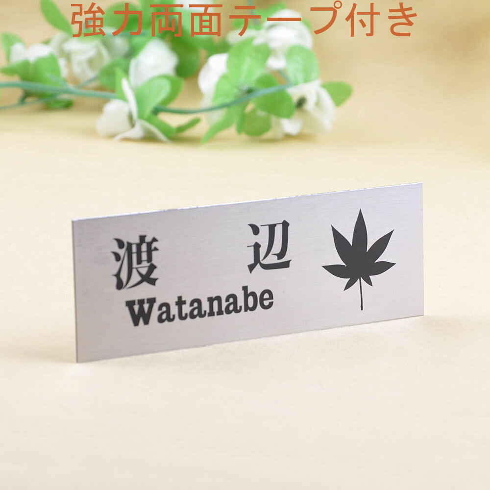 ギフト対応 マンションなどでご利用いただくのに最適な小型サイズのステンレス製の表札です。 ※字体は一覧からお選び頂けます。 強力両面テープが付属しているので、そのまま設置可能です。 ■商品仕様表札のアトリエ ステンレス 145x50 エッチ...