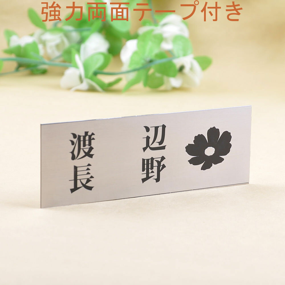 乐天商城 - 表札のアトリエ ステンレス 145x50 エッチング加工 コスモス　二世帯用 【HLS_DU】【RCP】【楽ギフ_包装】【楽ギフ_名入れ】 attr1attr ctgr1ctgr sml1sml+ctgr1ctgr noanml