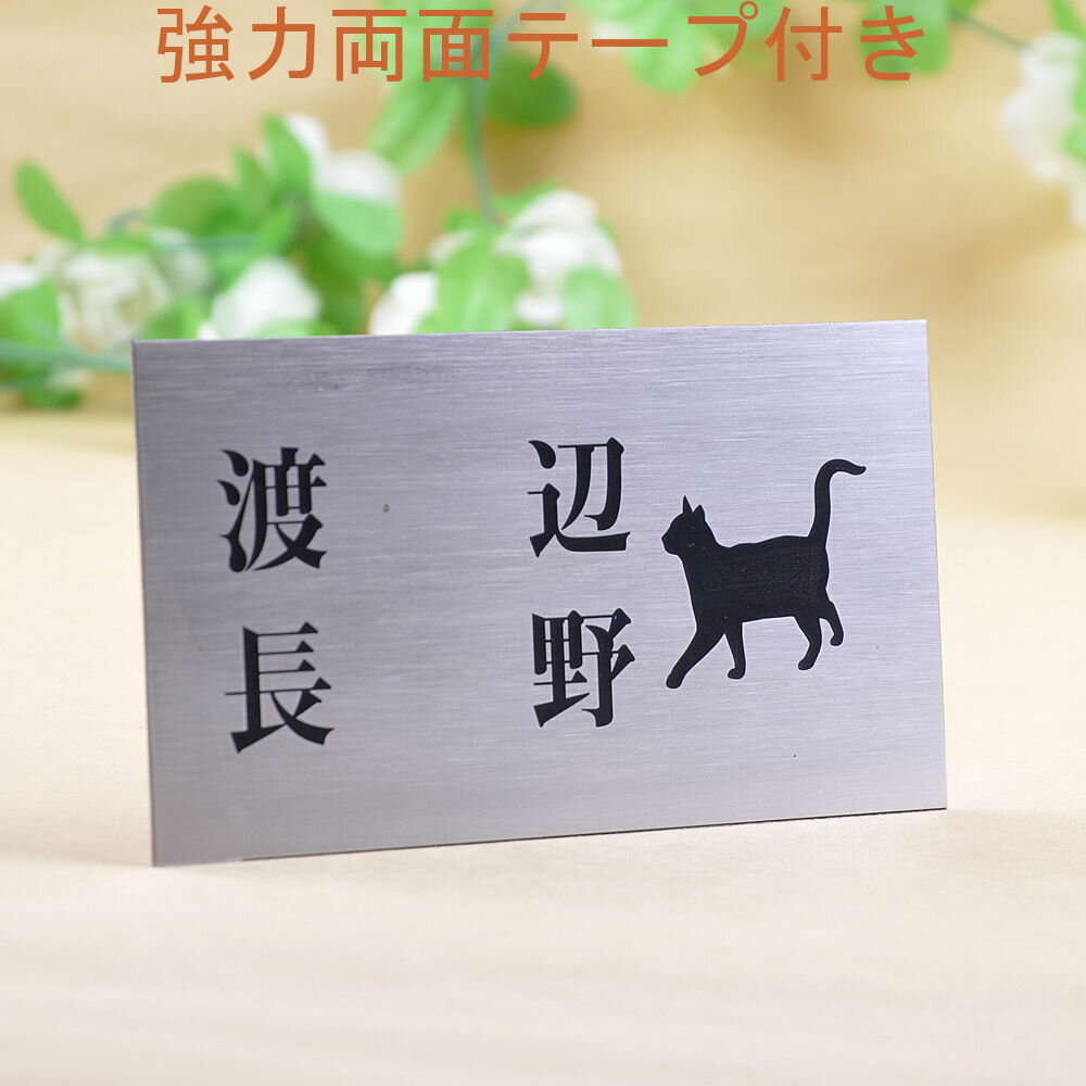 乐天商城 - 表札のアトリエ ステンレス 150x80 エッチング加工 にゃんこと一緒（選べる猫種）　二世帯用 【HLS_DU】【RCP】【楽ギフ_包装】【楽ギフ_名入れ】 attr2attr ctgr1ctgr sml1sml+ctgr1ctgr CAT