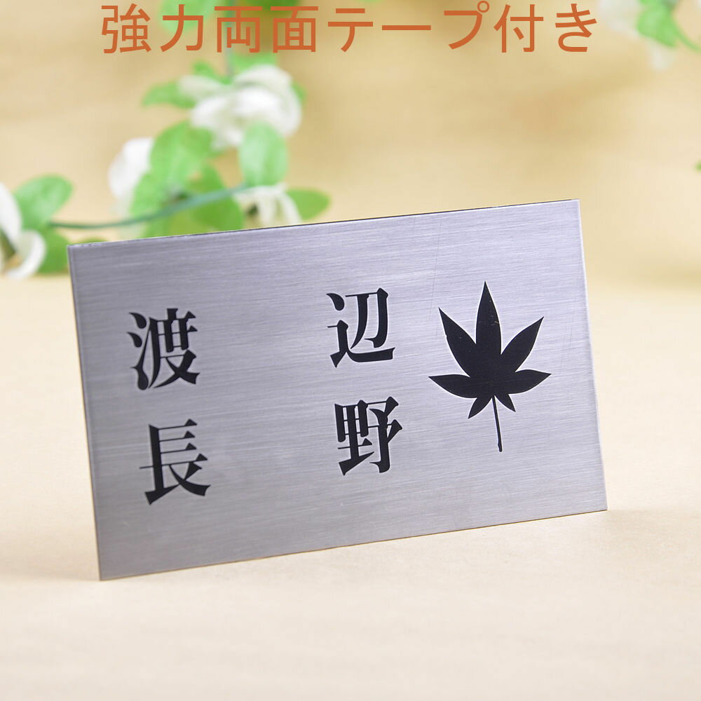 Rakuten - 表札のアトリエ ステンレス 150x80 エッチング加工 かえで　二世帯用 【HLS_DU】【RCP】【楽ギフ_包装】【楽ギフ_名入れ】 attr2attr ctgr1ctgr sml1sml+ctgr1ctgr noanml