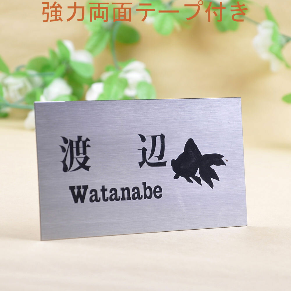 Rakuten - 表札のアトリエ ステンレス 150x80 エッチング加工 金魚 【HLS_DU】【RCP】【楽ギフ_包装】【楽ギフ_名入れ】 attr2attr ctgr1ctgr sml1sml+ctgr1ctgr noanml